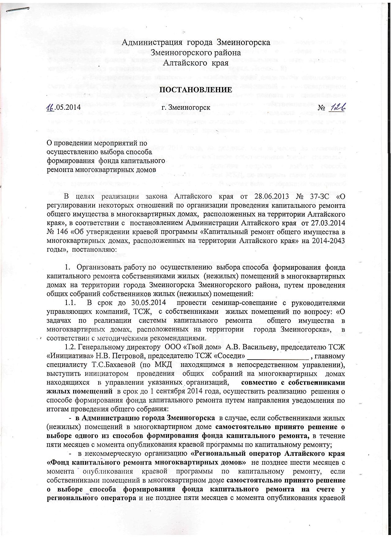 О проведении мероприятий по осуществлению выбора способа формирования фонда капитального  ремонта многоквартирных домов на территории города Змеиногорска.